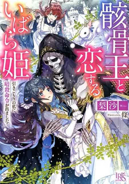 骸骨王と恋するいばら姫 引きこもりの私に暗殺命令が出ました！