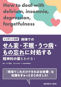 レジデント必読　病棟でのせん妄・不眠・うつ病・もの忘れに対処する 精神科の薬もわかる！ [ 小川 朝生 ]