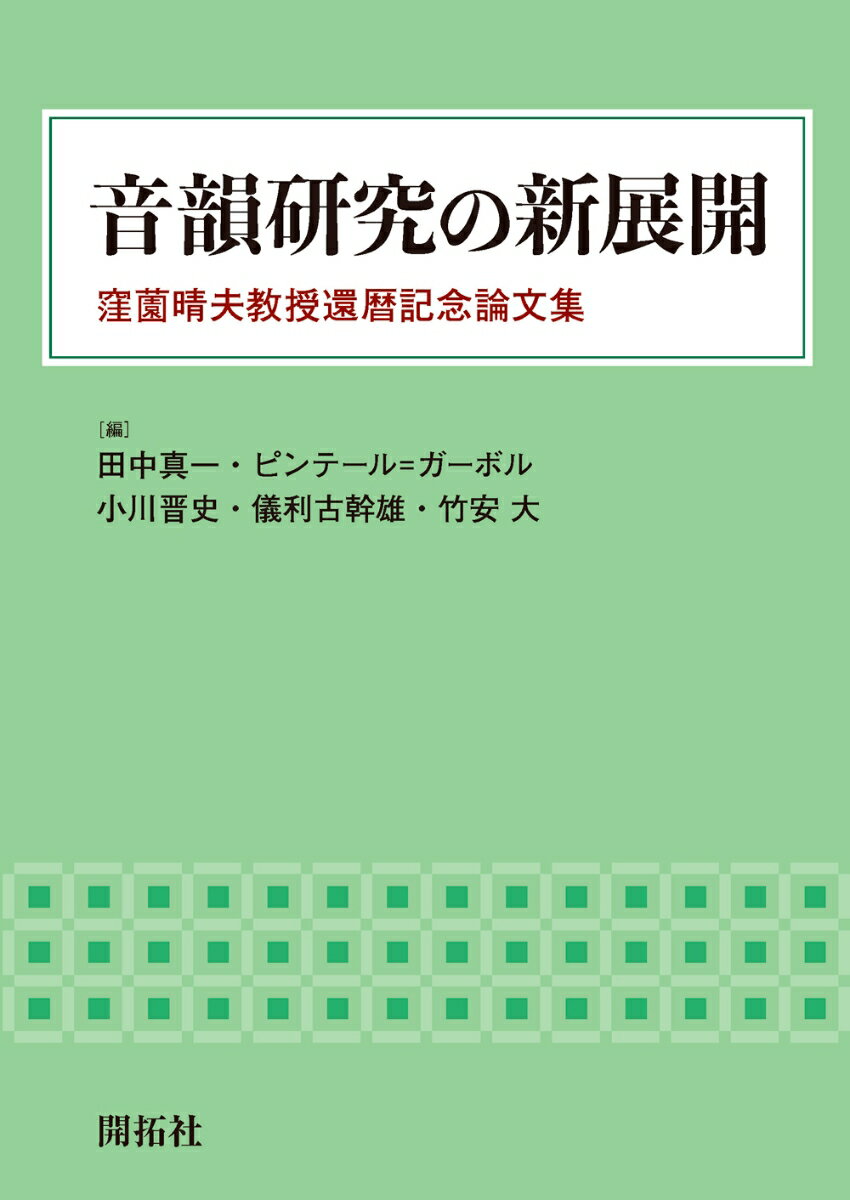 本書は、日本言語学会会長で国立国語研究所副所長（ともに２０１７年３月現在）の窪薗晴夫教授の還暦を記念して編纂された論文集である。音韻論・音声学の第一線で活躍する研究者および教え子による論考が収録されている。音声・音韻研究の主要なテーマ（知覚・生成、音韻理論、語形成、方言音声、言語獲得・習得、借用語音韻論等）を幅広く網羅し、内容・構成ともに充実した研究書となっている。