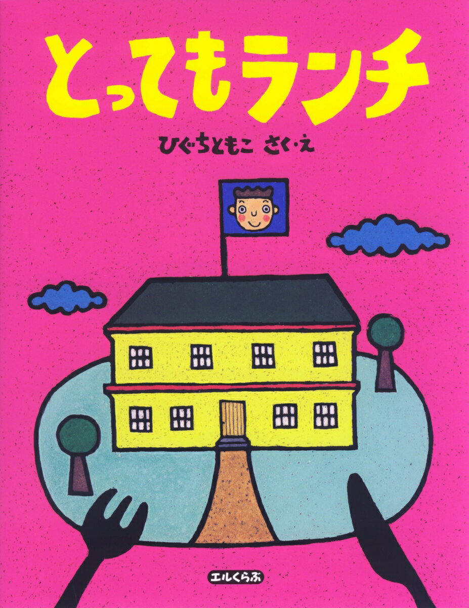 とってもランチ [ ひぐち　ともこ ]