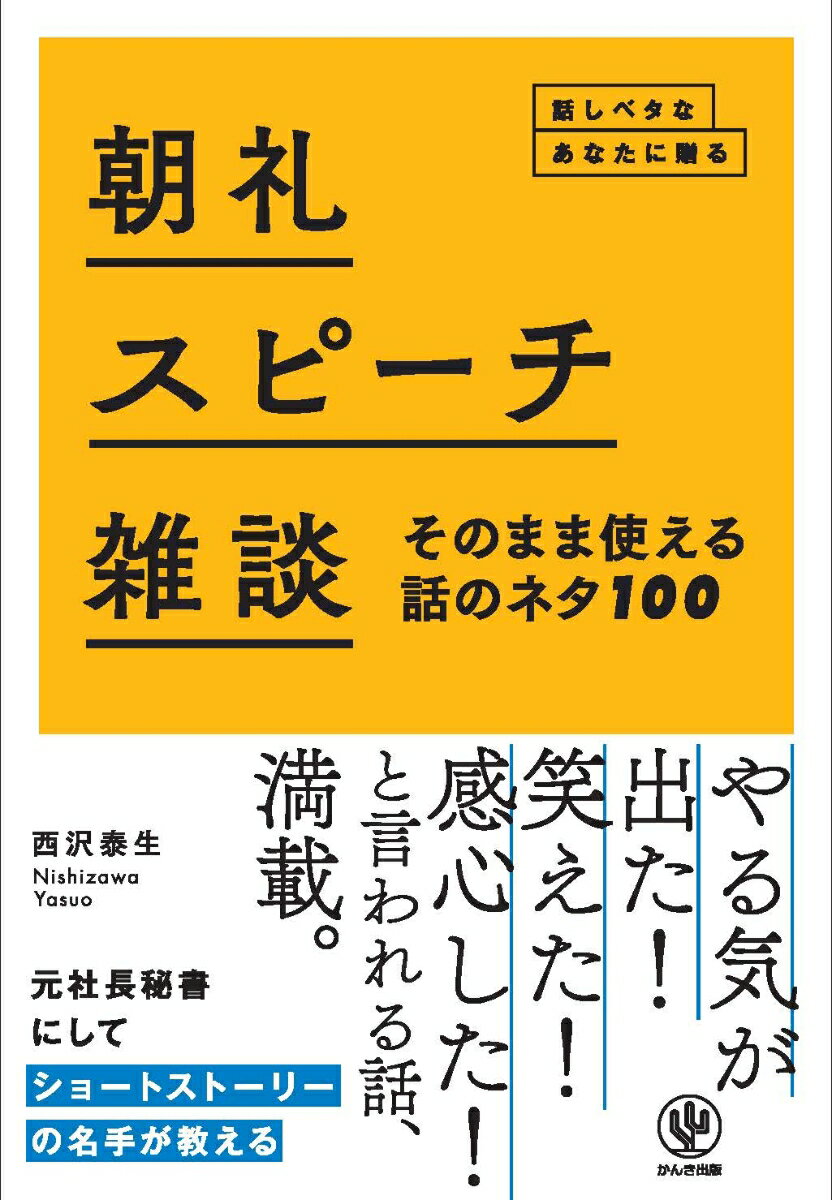 「誰が話してもウケるネタ」を厳選して１００本紹介。スポーツ選手や芸能人など著名人のエピソードが満載。ネタを暗記しやすいよう、主要部分に傍線が引いてある。各ネタともに「どれくらいウケそうか」５段階で評価。ネタの用途例や効果的なアレンジ例についても解説。「朝礼」「スピーチ」「雑談」「プレゼン」「接待」の場面を想定し、どこで使えるかが一目でわかる。元社長秘書にしてショートストーリーの名手が教える、やる気が出た！笑えた！感心した！と言われる話、満載。