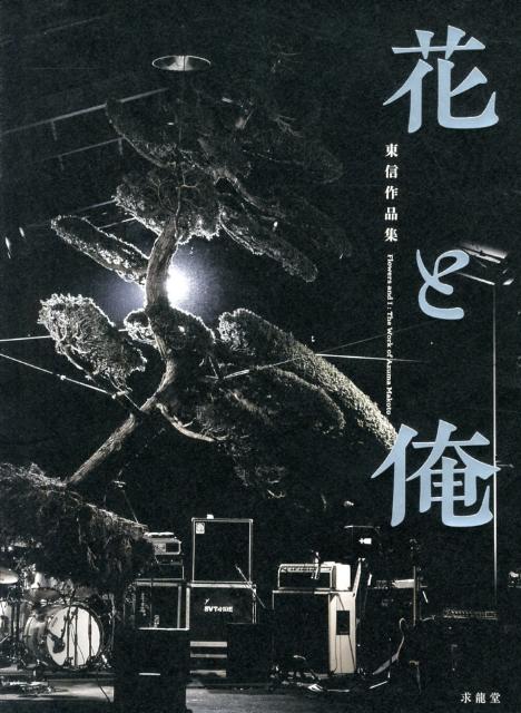 【謝恩価格本】東信作品集　花と俺