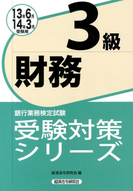 財務3級受験対策シリーズ（2013年6月・2014年3月）