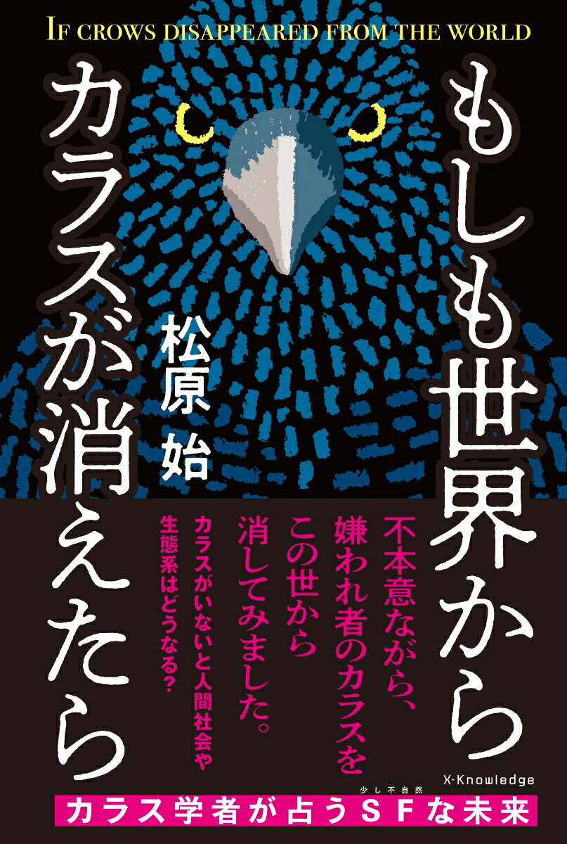 もしも世界からカラスが消えたら