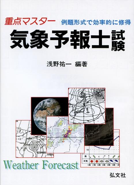 重点マスター気象予報士試験〔第10版〕