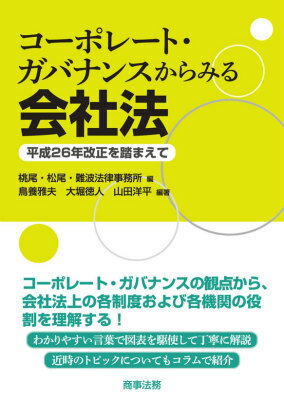 コーポレート・ガバナンスからみる会社法