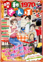 昭和さんぽ 1970年こんにちわ！大阪万博のころ