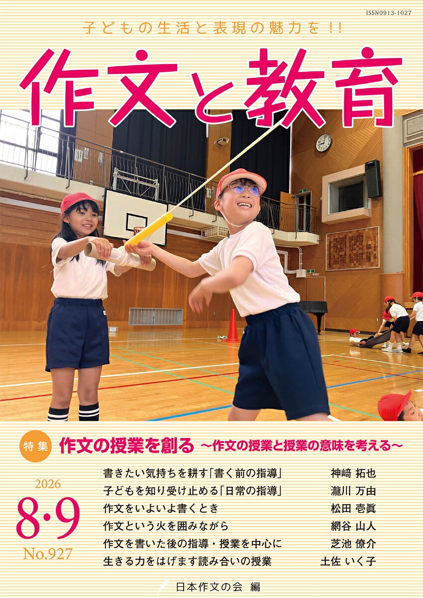 作文と教育2026年8・9月号 書影