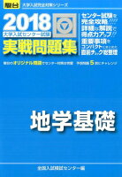 大学入試センター試験実戦問題集地学基礎（2018）