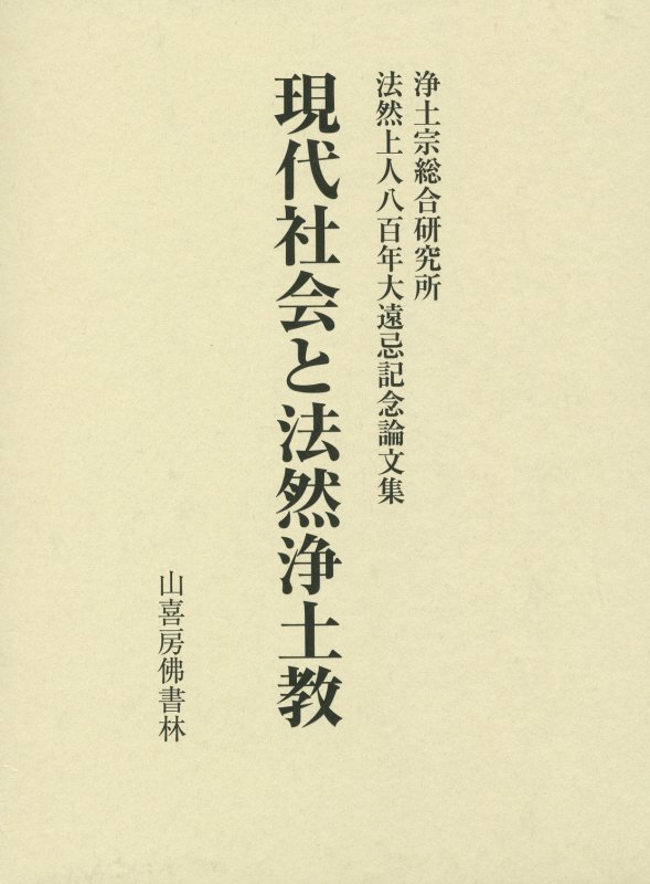 現代社会と法然浄土教