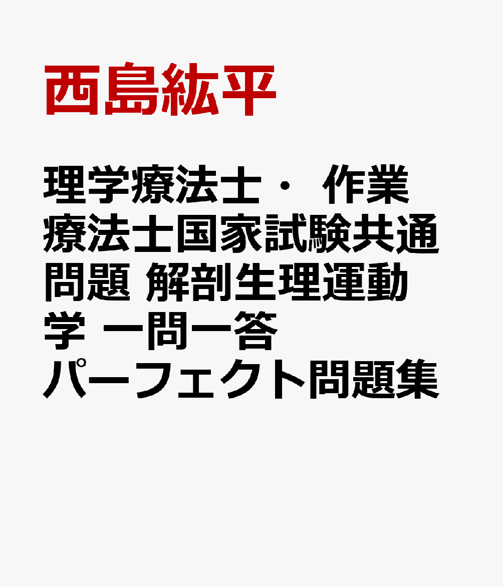 理学療法士・作業療法士国家試験共通問題　解剖生理運動学　一問一答パーフェクト問題集