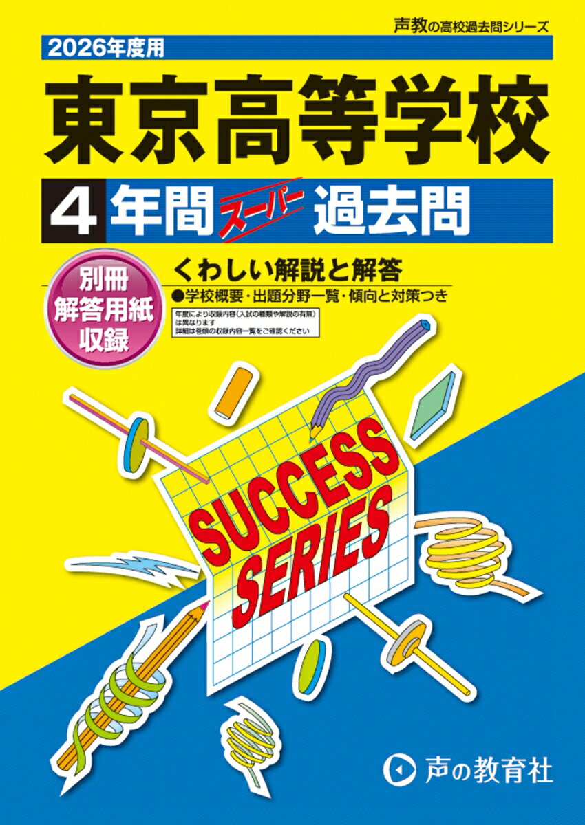 2026年度用T55　東京高等学校4年間スーパー過去問