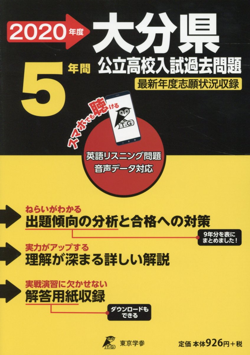 大分県公立高校入試過去問題（2020年度）