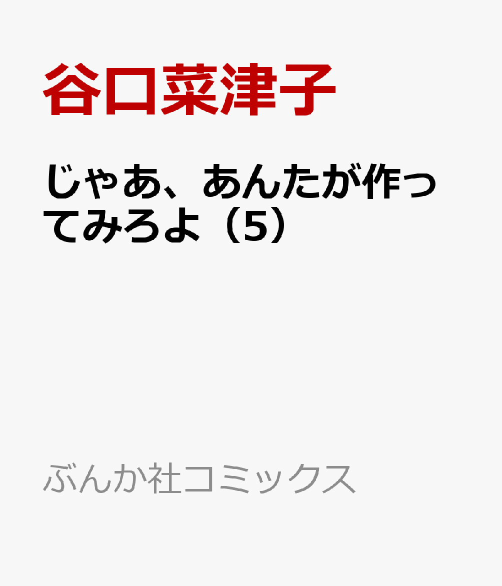 じゃあ、あんたが作ってみろよ（5）