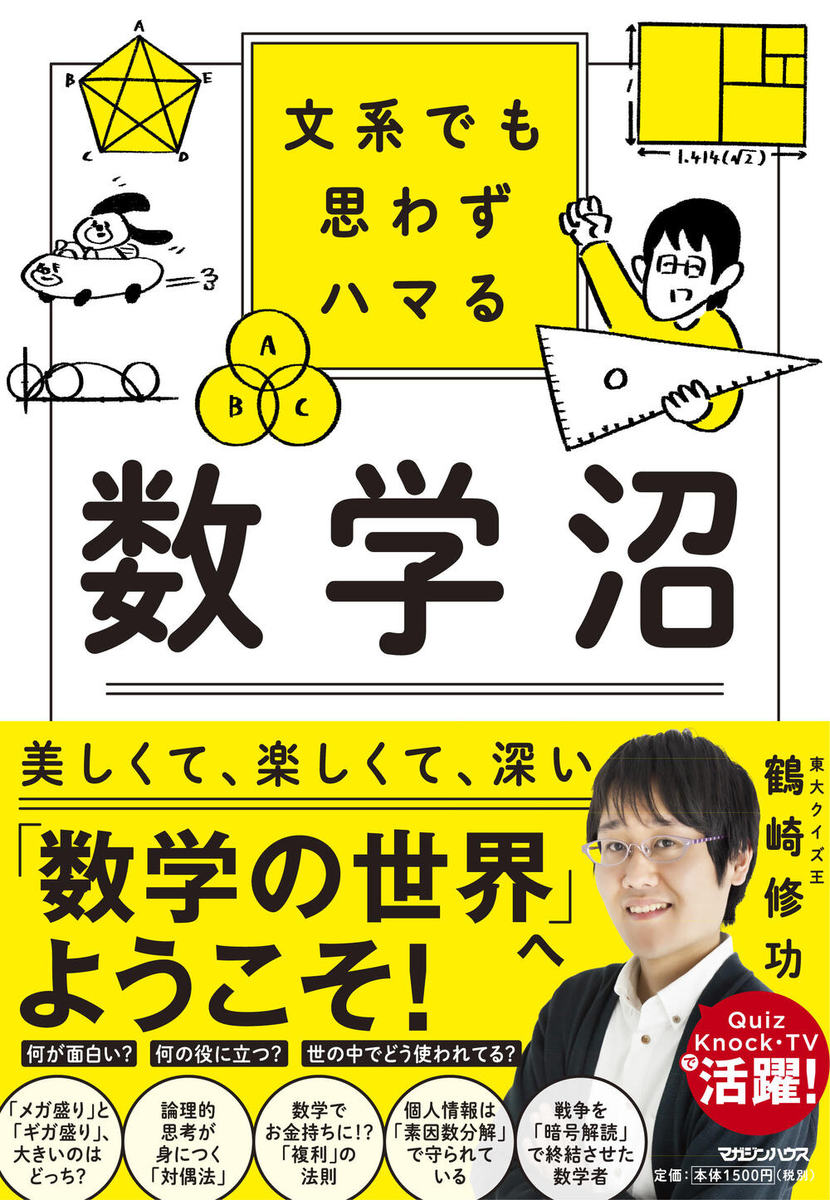 文系でも思わずハマる 数学沼 鶴崎修功