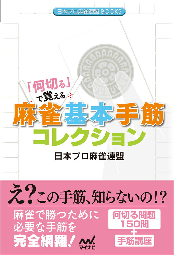「何切る」で覚える　麻雀基本手筋コレクション