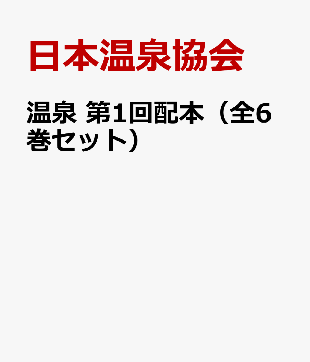 温泉　第1回配本（全6巻セット）