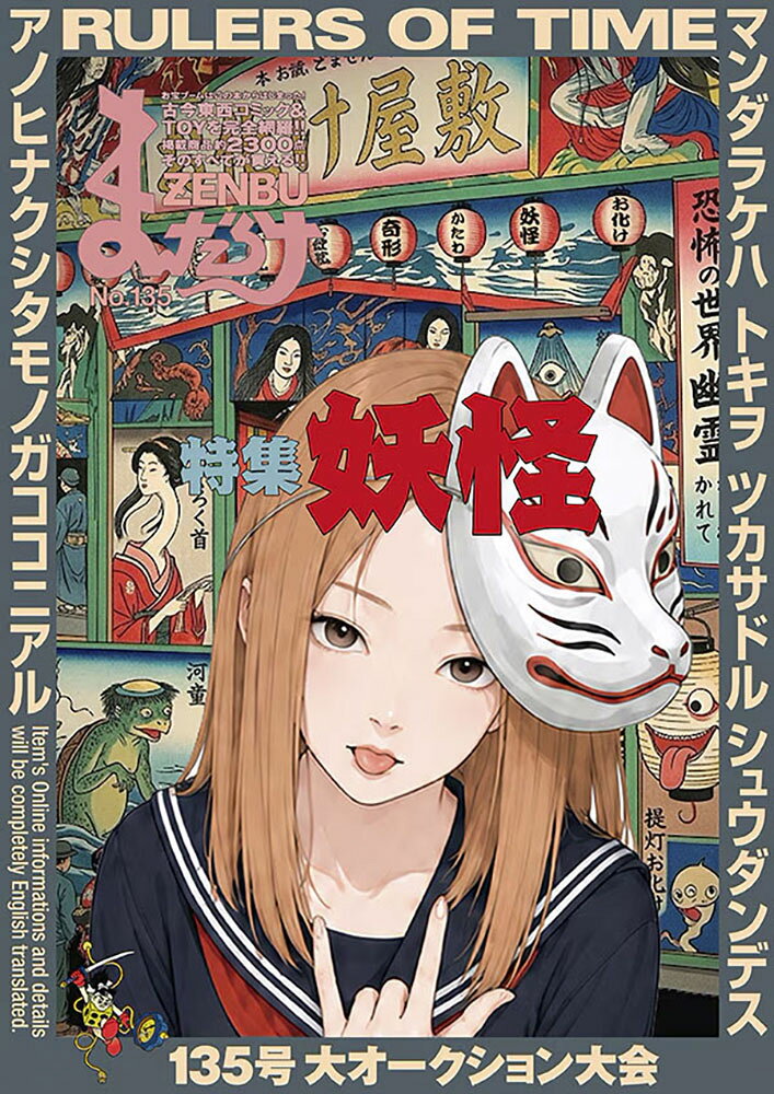 まんだらけZENBU 135巻