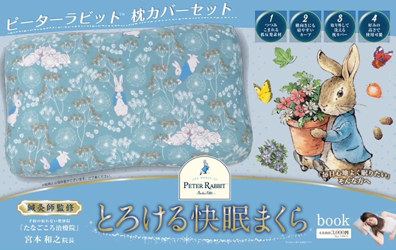 ピーターラビットとろける快眠まくらBOOK