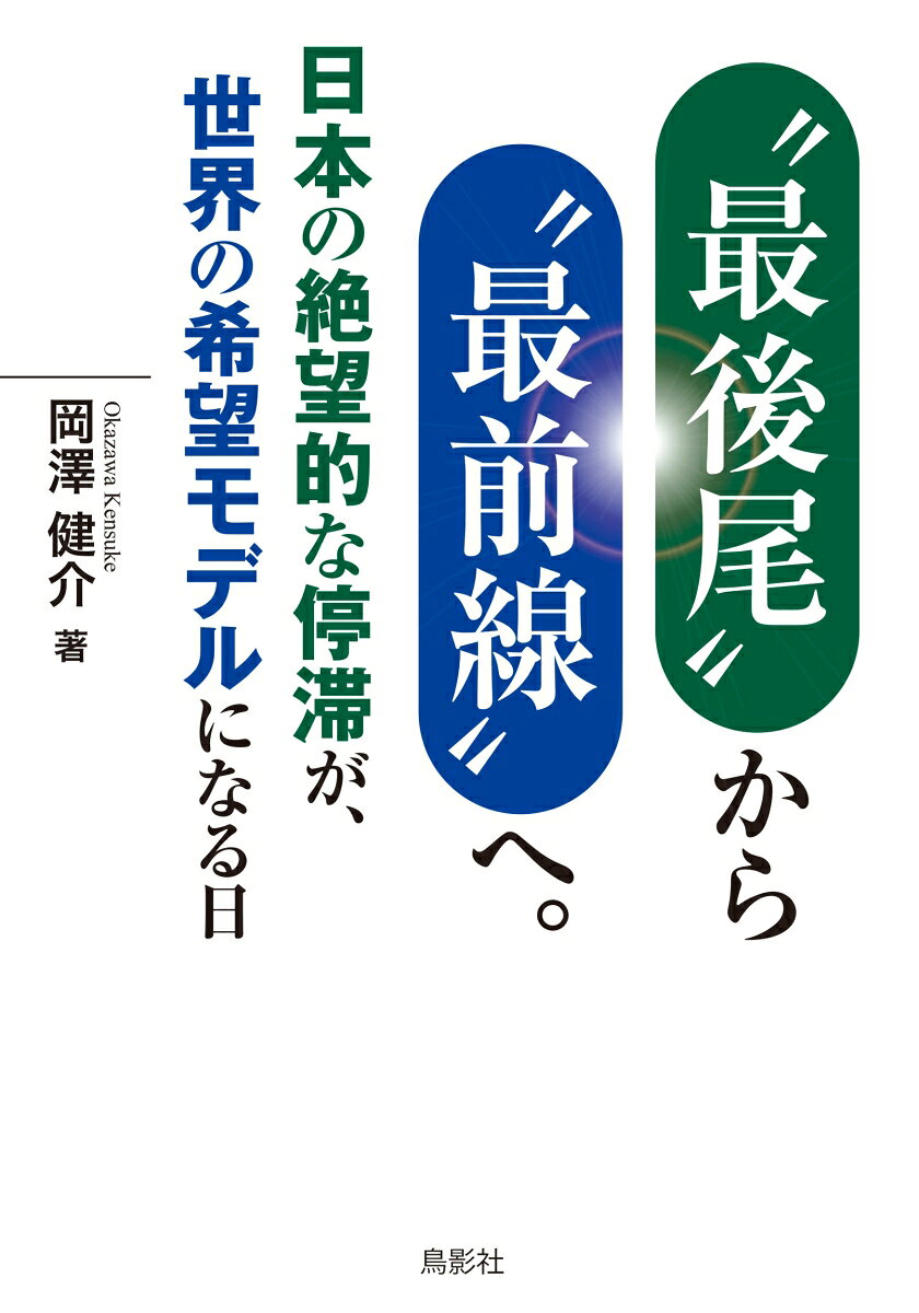 “最後尾”から“最前線”へ。