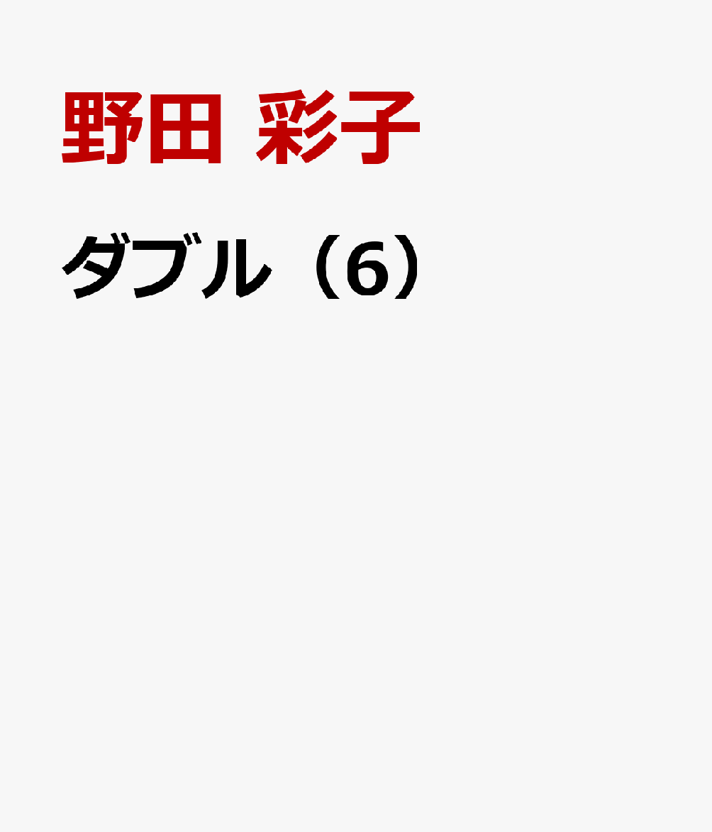 ダブル（6） 表紙