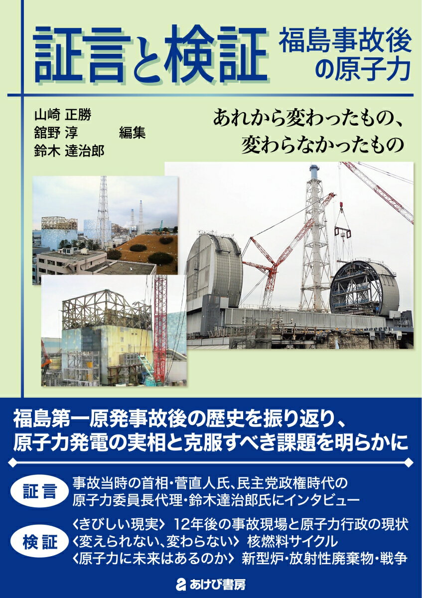 証言と検証　福島事故後の原子力　あれから変わったもの、変わらなかったもの