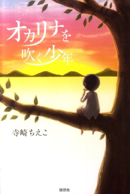 Author Name: Ya: Ra: Wa Line - オカリナを吹く少年 [ 寺崎ちえこ ]