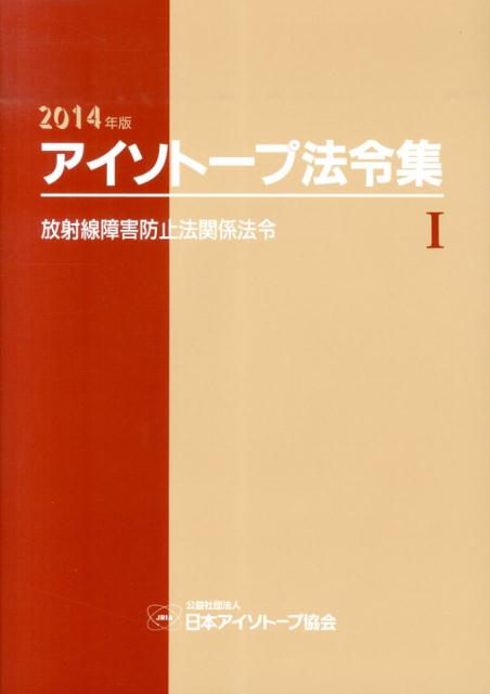 アイソトープ法令集（1　2014年版）