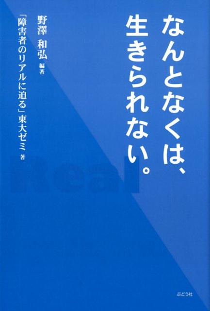 なんとなくは、生きられない。