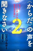 〈からだ〉の声を聞きなさい（2）新装版