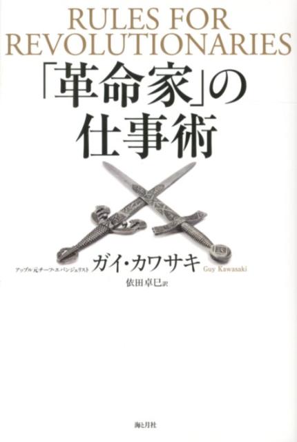 「革命家」の仕事術