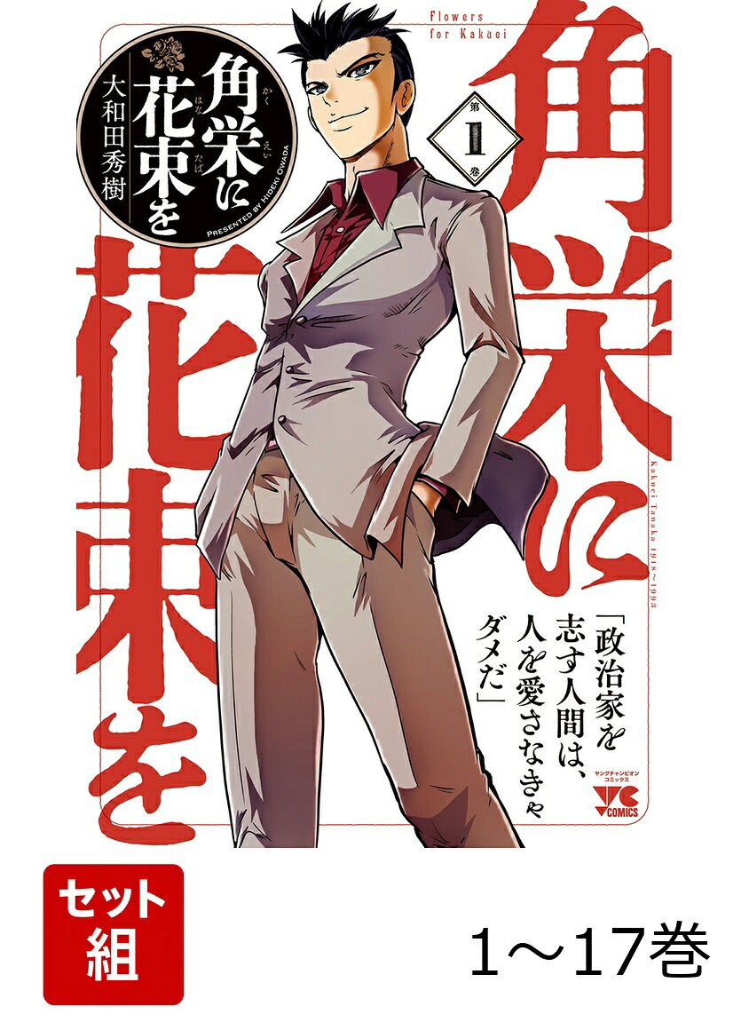 【全巻】 角栄に花束を 1-17巻セットの表紙