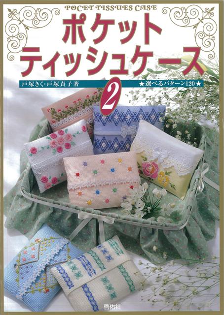 【バーゲン本】ポケットティッシュケース2