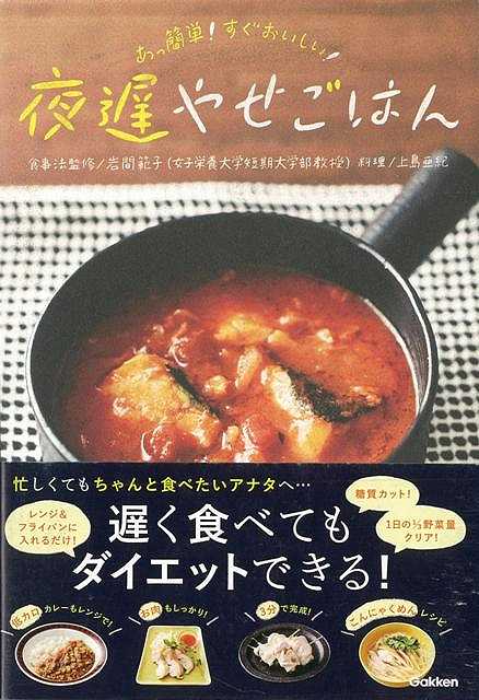 【バーゲン本】夜遅やせごはん