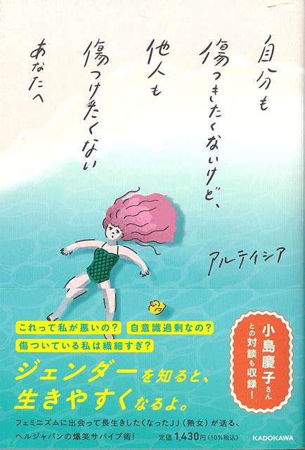 【バーゲン本】自分も傷つきたくないけど、他人も傷つけたくないあなたへ
