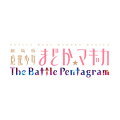 劇場版 魔法少女まどか☆マギカ The Battle Pentagram 限定版BOXの画像