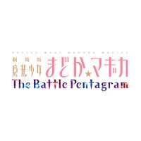 劇場版 魔法少女まどか☆マギカ The Battle Pentagram 限定版BOX