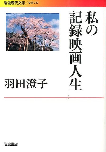 私の記録映画人生