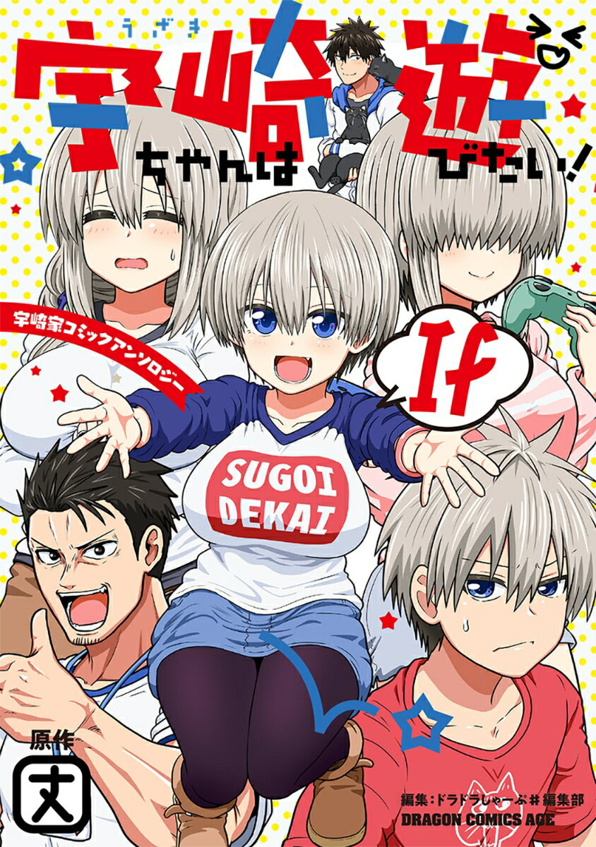 宇崎ちゃんは遊びたい！ If 宇崎家コミックアンソロジー