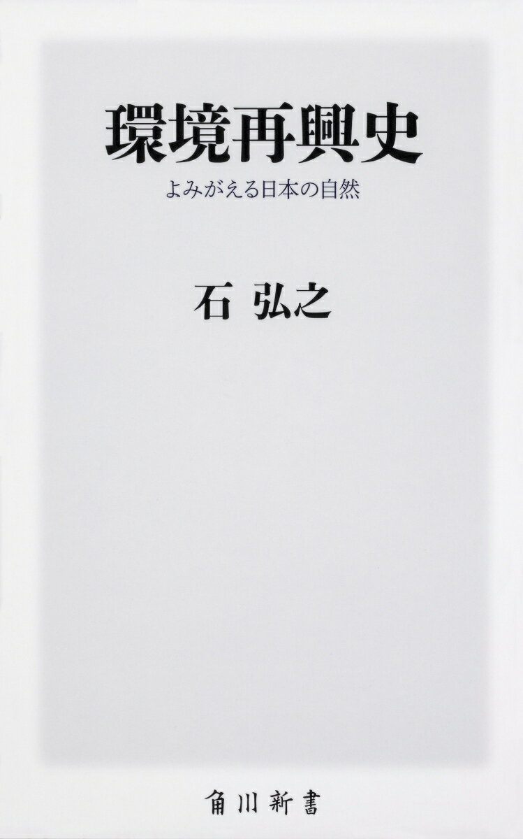 環境再興史 よみがえる日本の自然