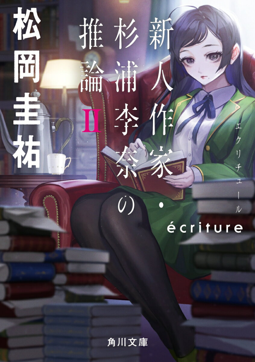 ecriture　新人作家・杉浦李奈の推論 II（2） （角川文庫） 