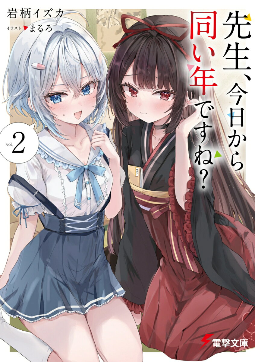 先生、今日から同い年ですね？2