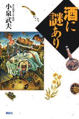 酒に謎あり