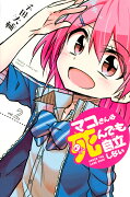 マコさんは死んでも自立しない（2）