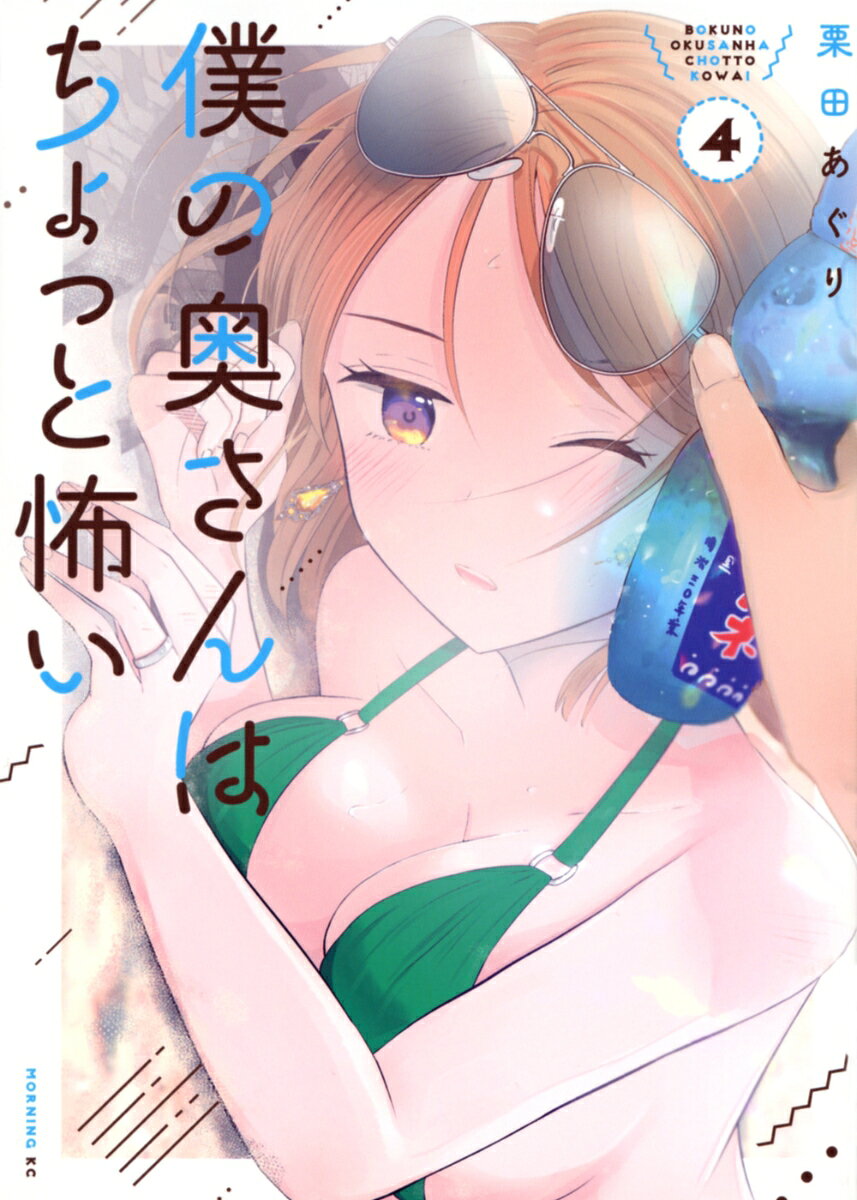 元職場の先輩・白浜さんと新婚生活を送る後輩の清水くん。ある日、清水くんに「週末に海に行こう！」と誘われた白浜さんは「古い水着しか持ってない...」と大あわて！ かわいい水着、おしゃれな水着、セクシーな水着...色々あるけど正解は一体どれ...？
不器用なふたりが送る、イチャイチャ度MAXラブコメディ♪