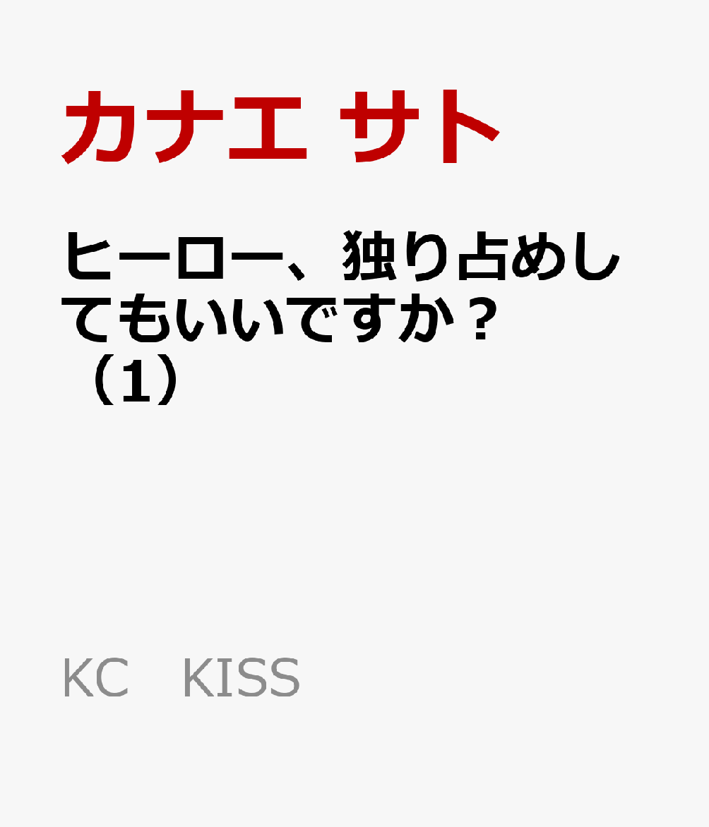 ヒーロー、独り占めしてもいいですか？（1）