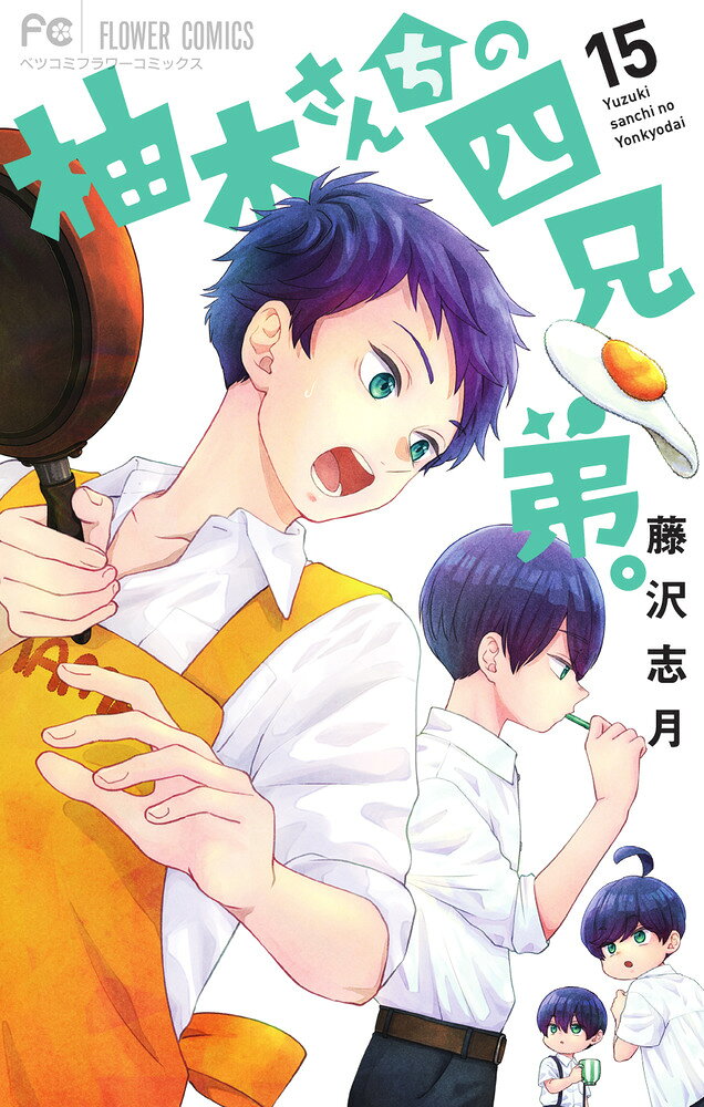 柚木さんちの四兄弟。（15） の表紙