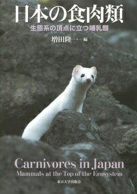 楽天楽天ブックス日本の食肉類 生態系の頂点に立つ哺乳類 [ 増田　隆一 ]