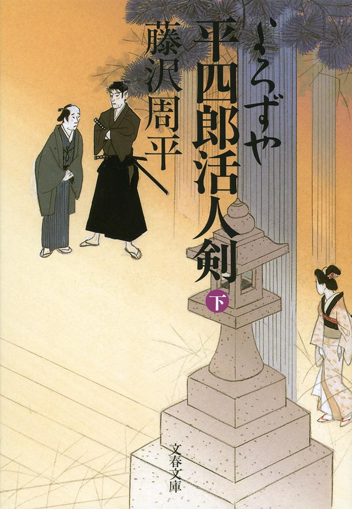 よろずや平四郎活人剣 下 （文春文庫） 藤沢 周平