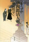 よろずや平四郎活人剣 下 （文春文庫） [ 藤沢 周平 ]